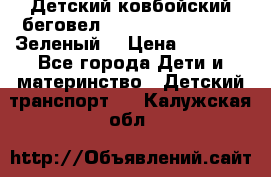 Детский ковбойский беговел Small Rider Ranger (Зеленый) › Цена ­ 2 050 - Все города Дети и материнство » Детский транспорт   . Калужская обл.